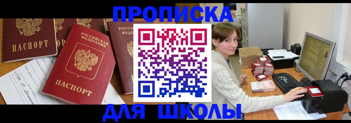 регистрация для школы в Арсеньеве